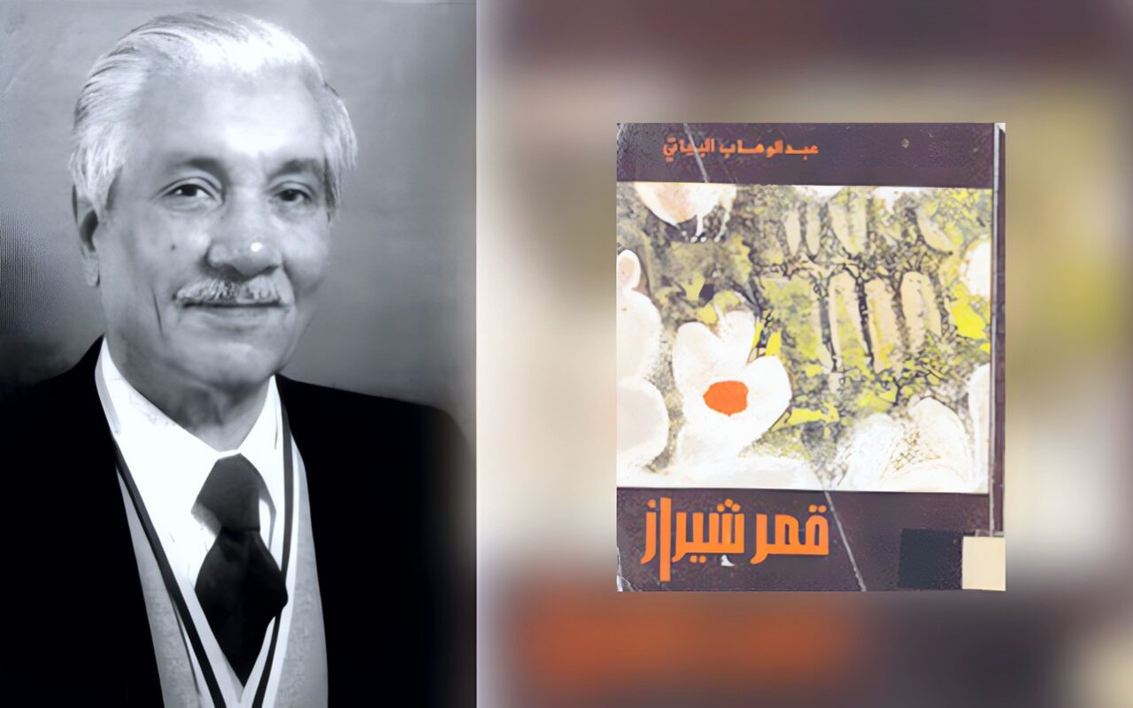 من لارا إلى عائشة: تحولات المرأة في «قمر شيراز» لعبد الوهاب البياتي