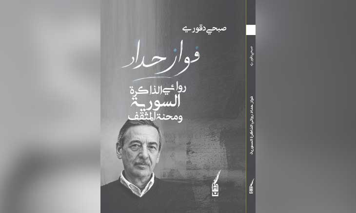 صبحي دقوري يقرأ عالم فواز حداد… دمشق والذاكرة ومحنة المثقف