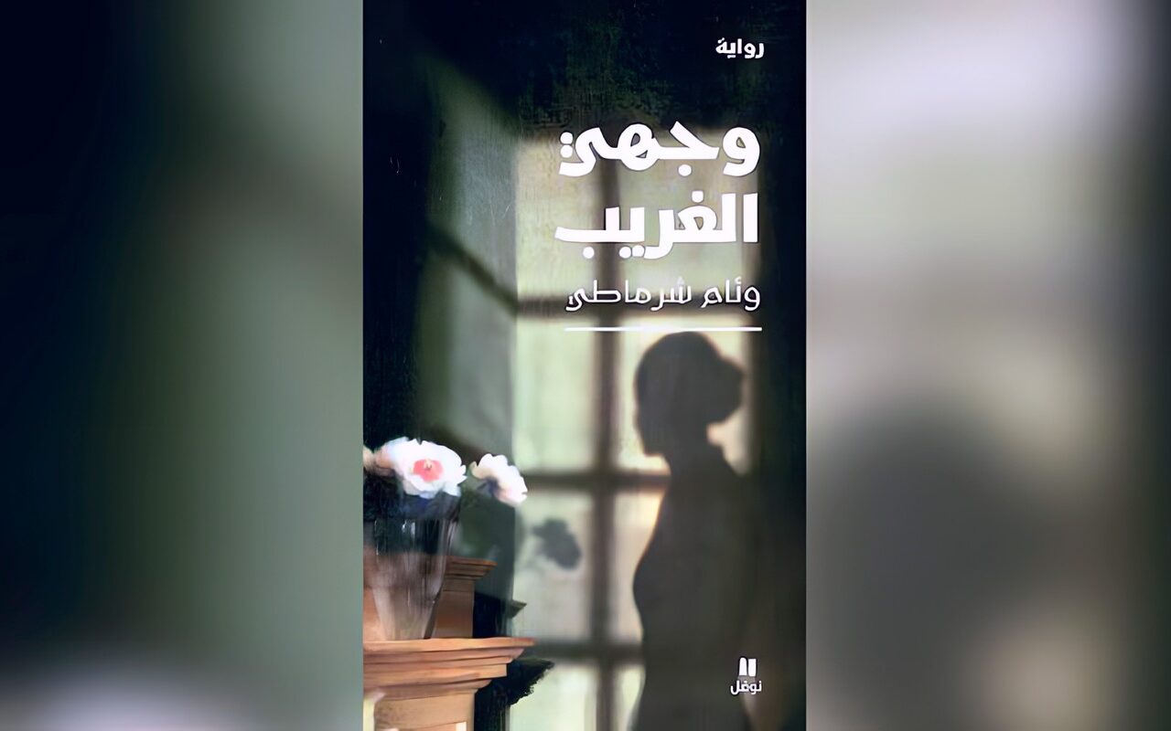 في رواية جزائرية… الحب يُولد تحت القنابل المسيلة للدموع