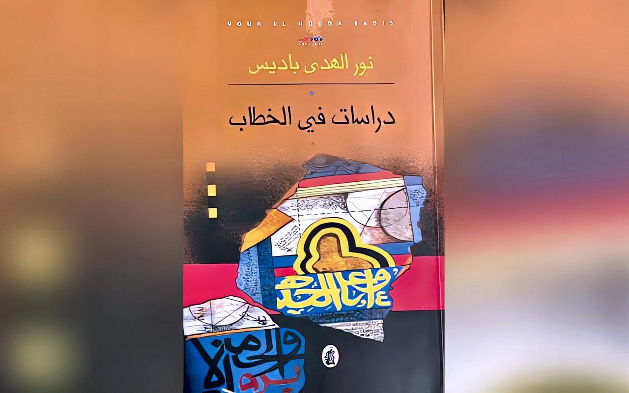 «دراسات في الخطاب» لنور الهدى باديس… كشف المضمر في النص الروائي