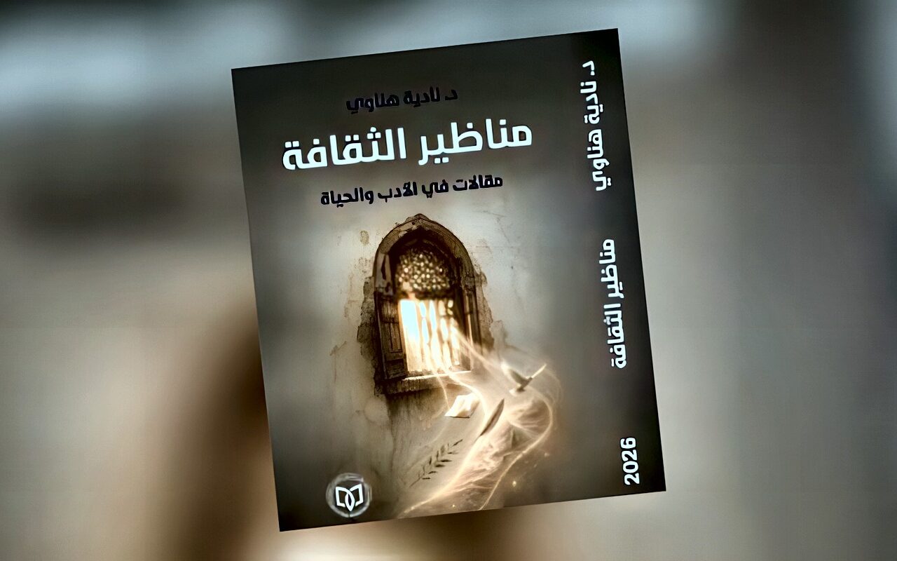 «مناظير الثقافة».. كتاب جديد لنادية هناوي في الأدب والفكر والحياة
