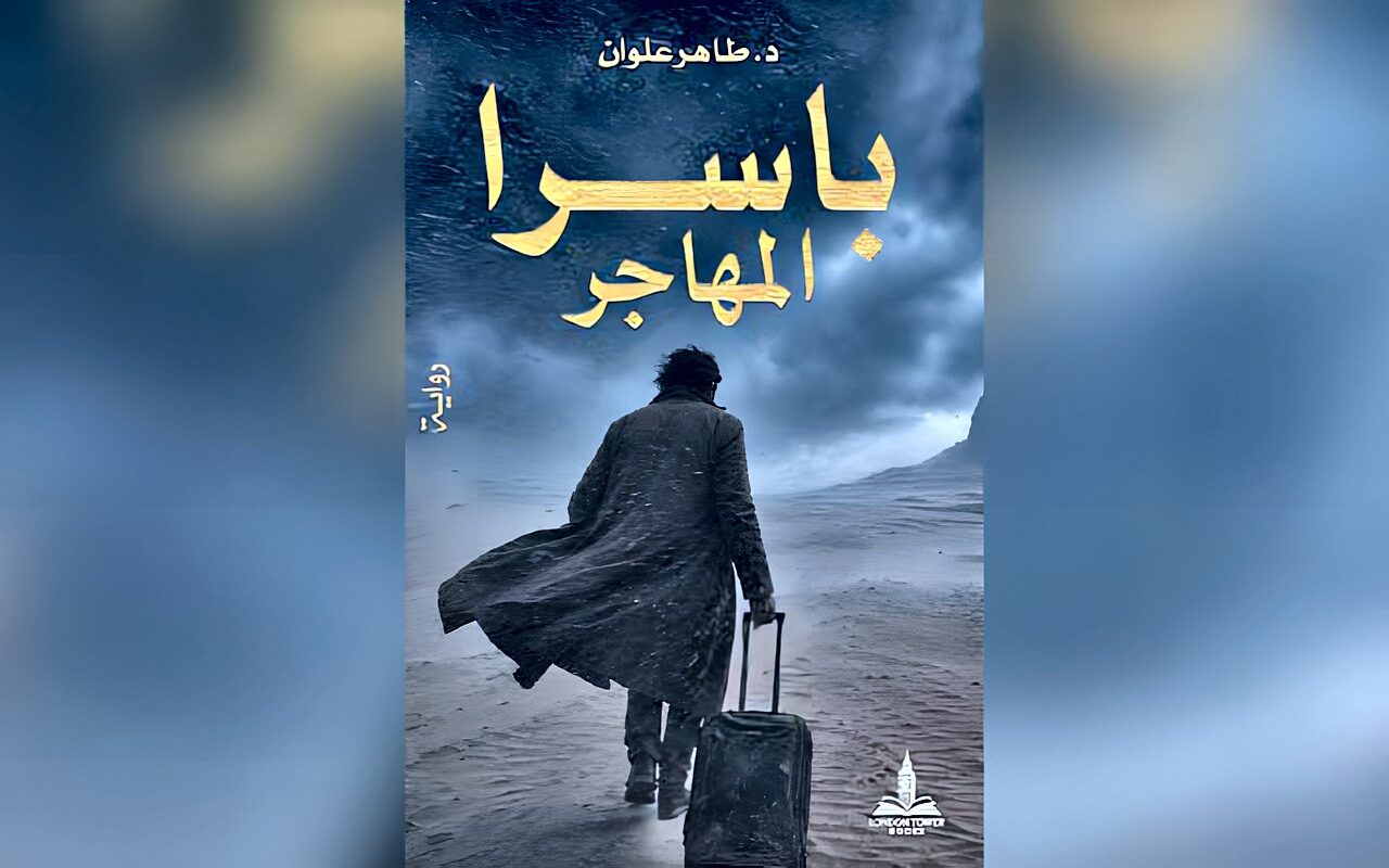 «باسرا المهاجر» لطاهر علوان… الناي يعزف ذاكرة المنفى