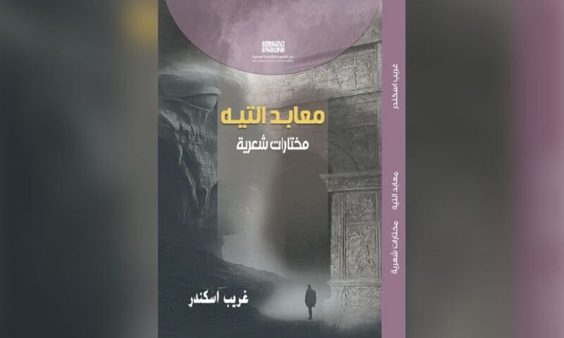 «معابد التيه».. ثلاثة عقود من التجربة الشعرية لغريب إسكندر