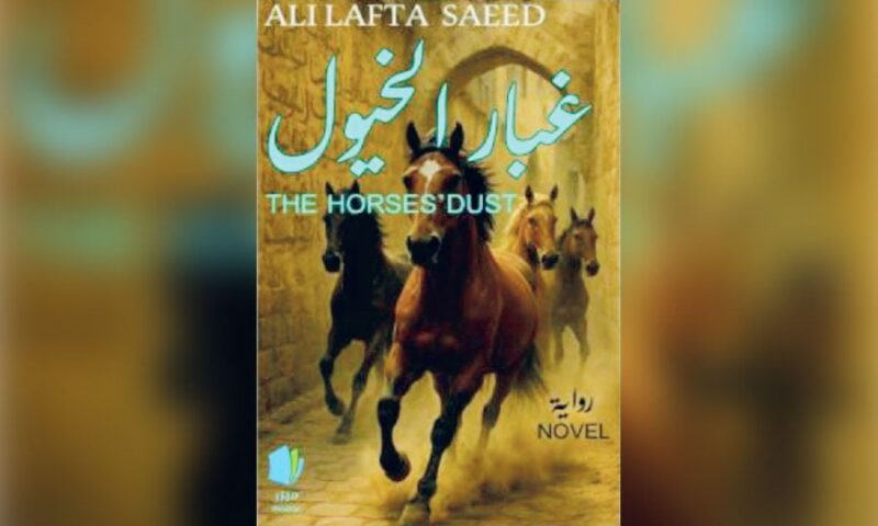 «غُبار الخيول» لعلي لفتة سعيد: رواية الوعي في زمن الغُبار