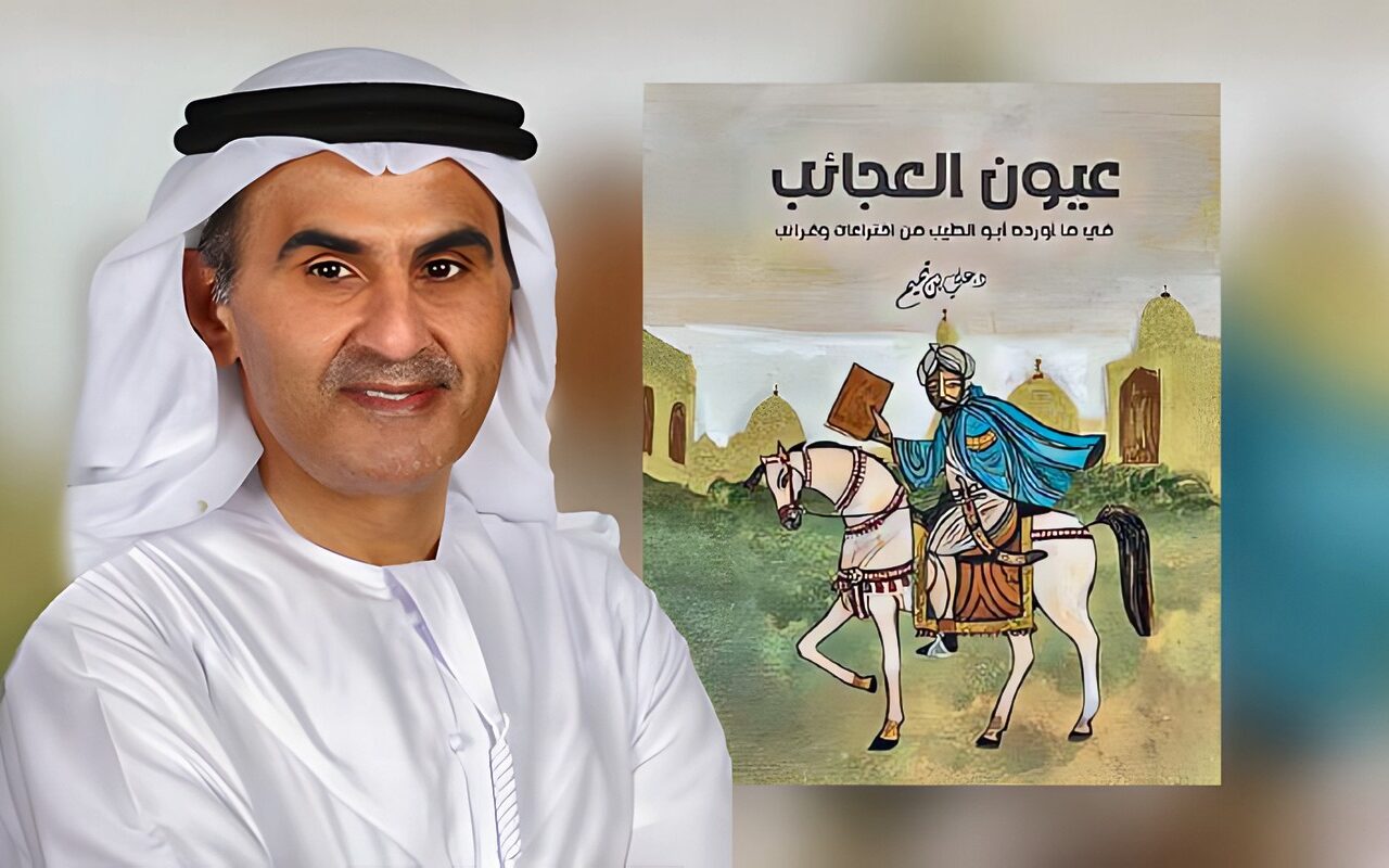 «عيون العجائب» لعلي بن تميم… اختراعات المتنبي ودهشة الاكتشاف
