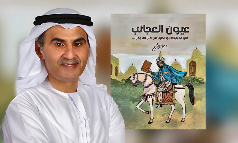 «عيون العجائب» لعلي بن تميم… اختراعات المتنبي ودهشة الاكتشاف