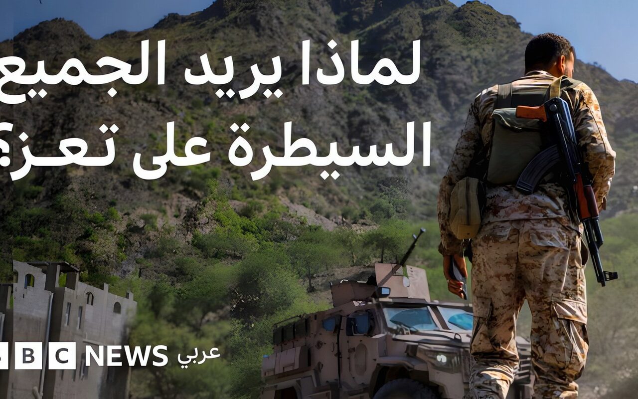 لماذا يتصارع الجميع على مدينة تعز اليمنية؟