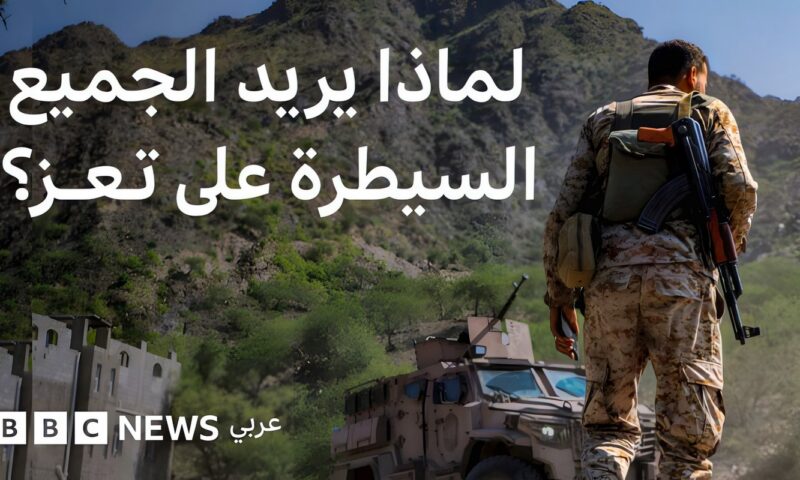 لماذا يتصارع الجميع على مدينة تعز اليمنية؟