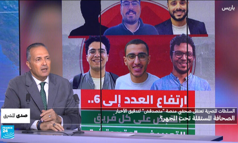 السلطات المصرية تعتقل صحفيي منصة “متصدقش” لتدقيق الأخبار: الصحافة المستقلة تحت المجهر؟