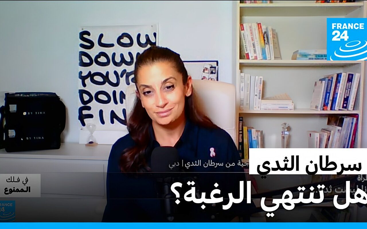 “أنا لست ثديا”: هل تنتهي الحياة الجنسية بعد سرطان الثدي؟