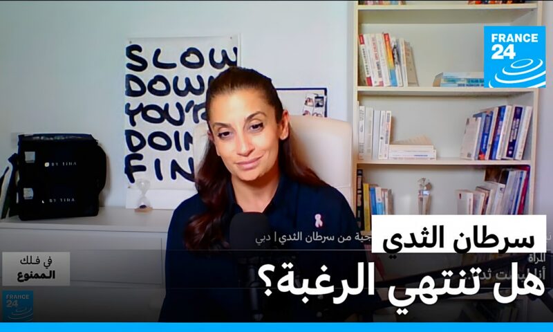 “أنا لست ثديا”: هل تنتهي الحياة الجنسية بعد سرطان الثدي؟