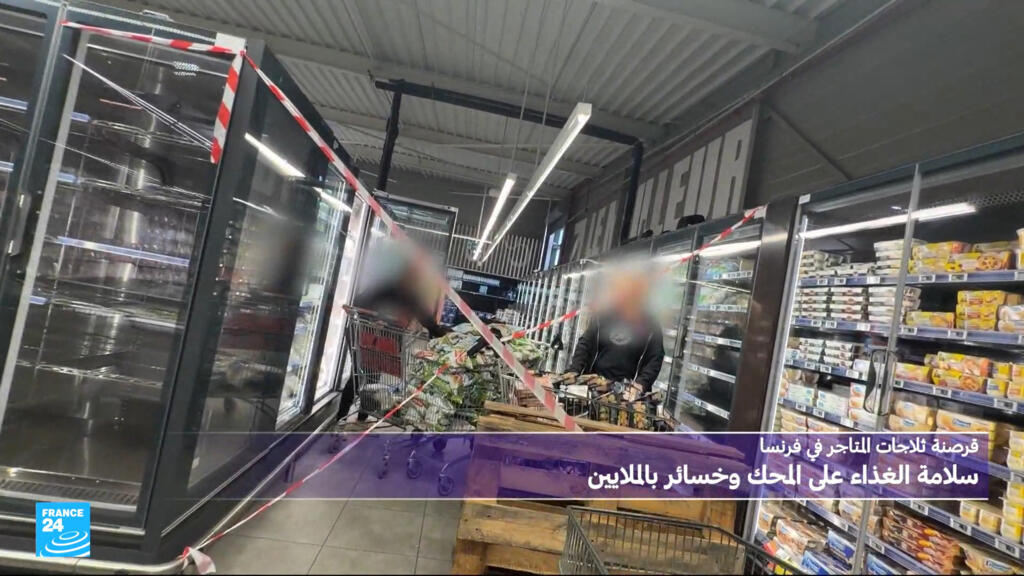 قرصنة ثلاجات المتاجر في فرنسا: سلامة الغذاء على المحك وخسائر مالية بملايين اليوروهات