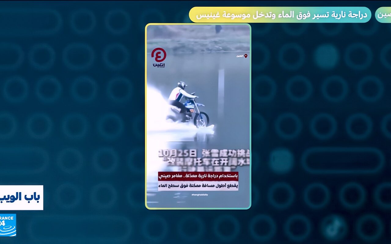 الصين.. دراجة نارية تسير فوق الماء وتدخل موسوعة غينيس