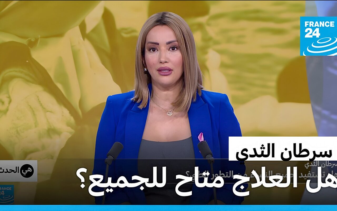 سرطان الثدي: هل تستفيد جميع النساء من التقدم الطبي؟