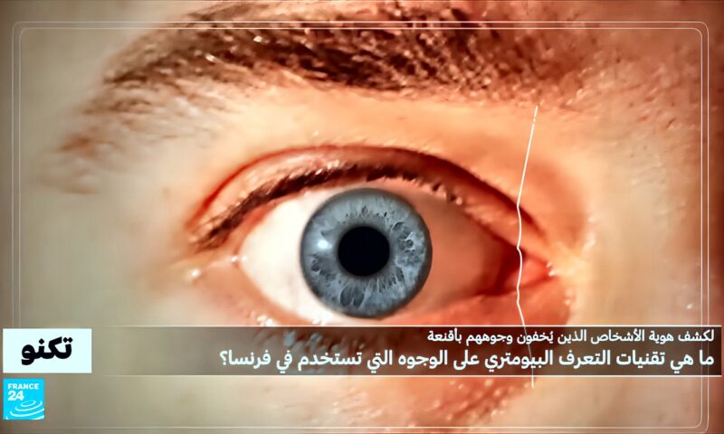 كيف تخترق قناعك؟ تقنيات التعرف البيومتري التي تستخدمها الشرطة الفرنسية لكشف الوجوه المُقنَّعة