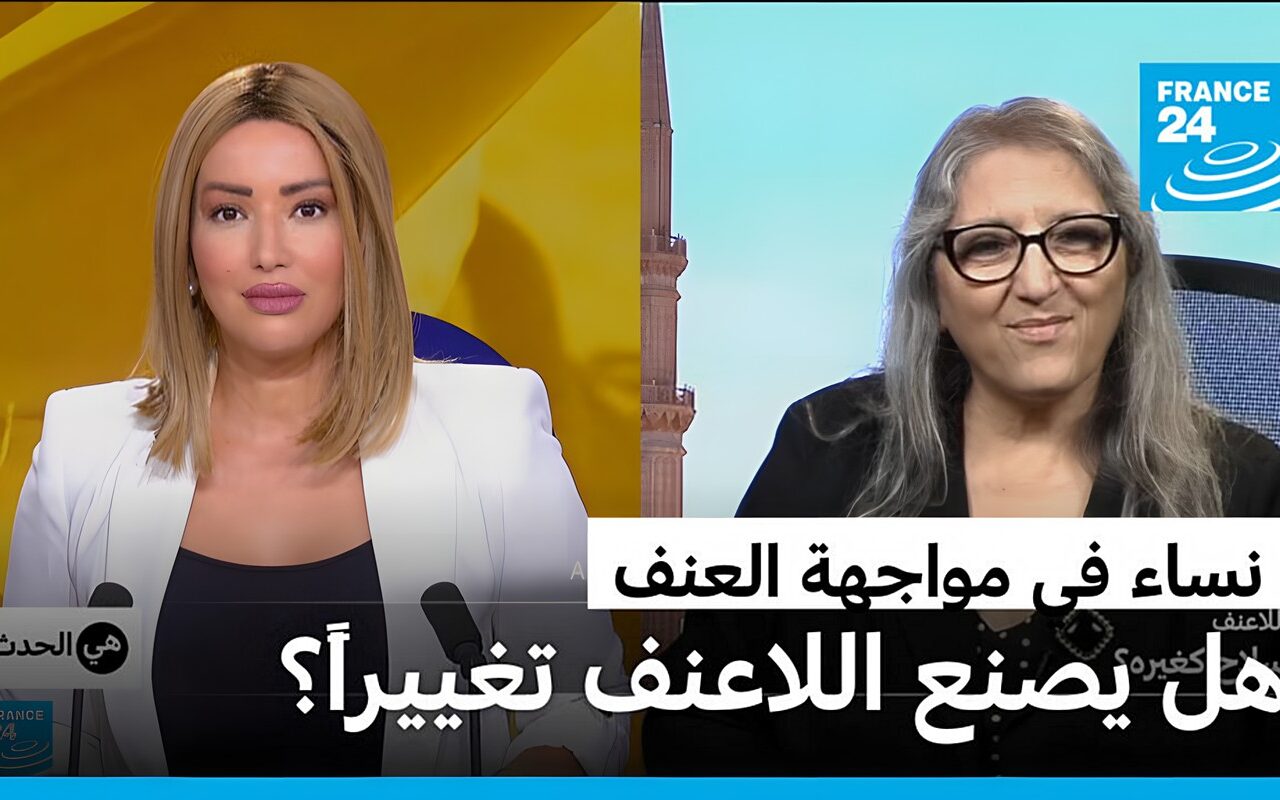 نساء في مواجهة العنف: هل يصنع اللاعنف تغييراً؟