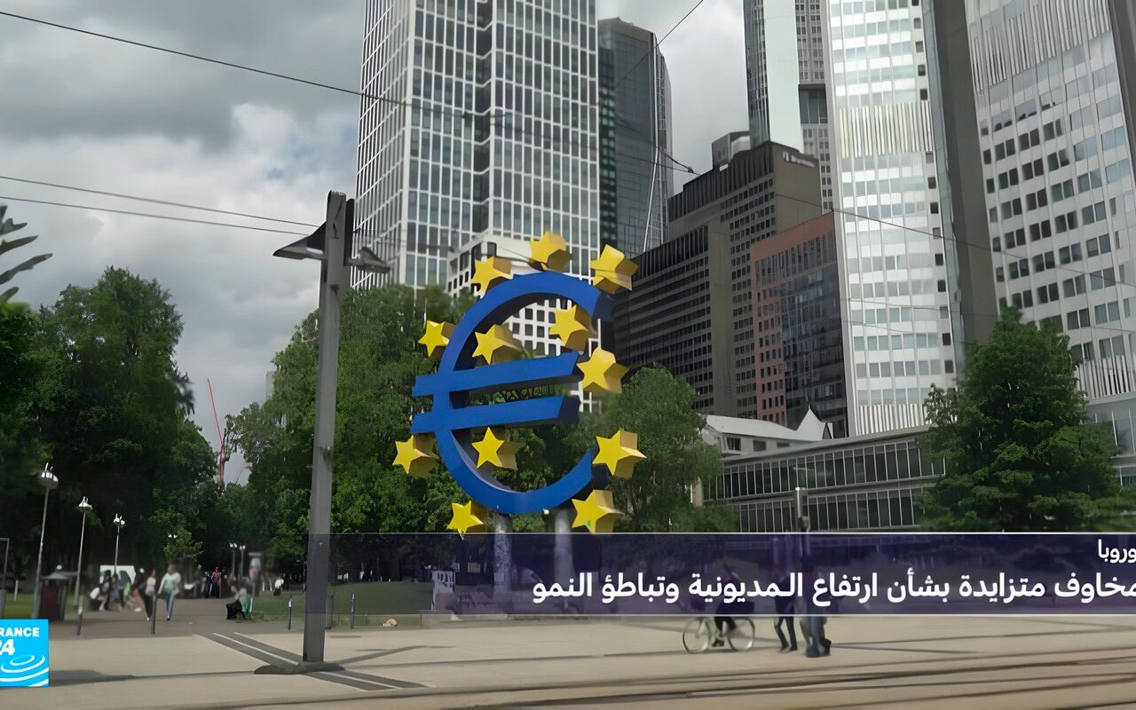 أوروبا.. مخاوف متزايدة بشأن ارتفاع المديونية وتباطؤ النمو في بلدان القارة العجوز