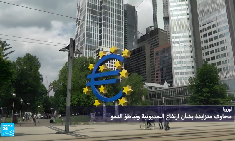 أوروبا.. مخاوف متزايدة بشأن ارتفاع المديونية وتباطؤ النمو في بلدان القارة العجوز