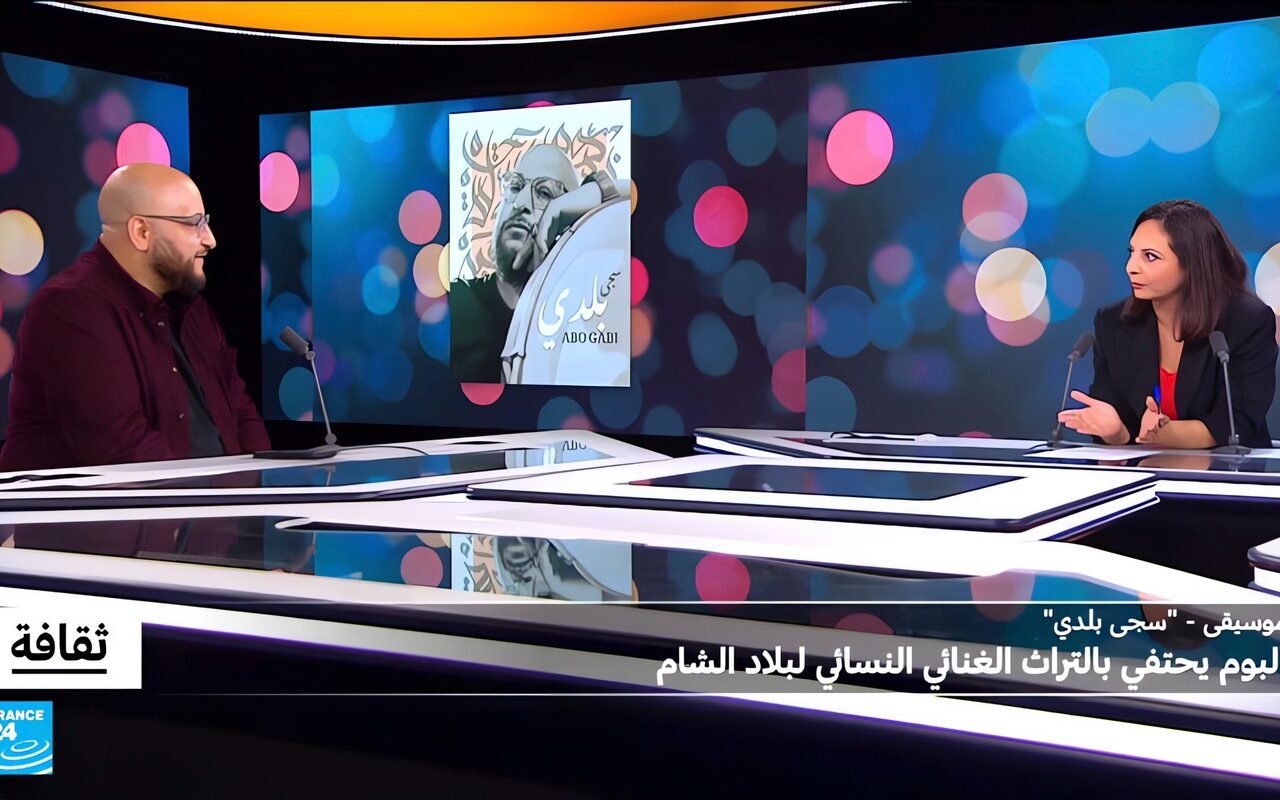 “سجى بلدي” لأبو كابي: ألبوم يحتفي بالتراث الفني النسائي لبلاد الشام