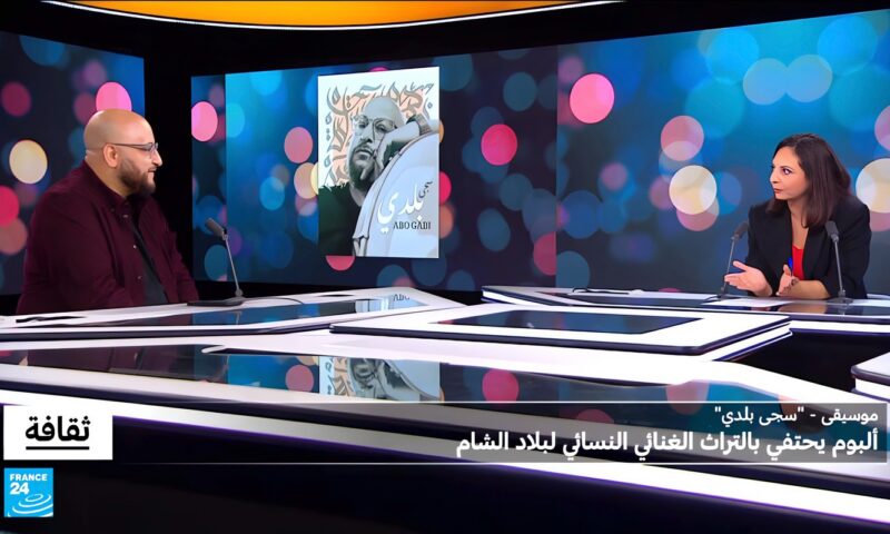 “سجى بلدي” لأبو كابي: ألبوم يحتفي بالتراث الفني النسائي لبلاد الشام
