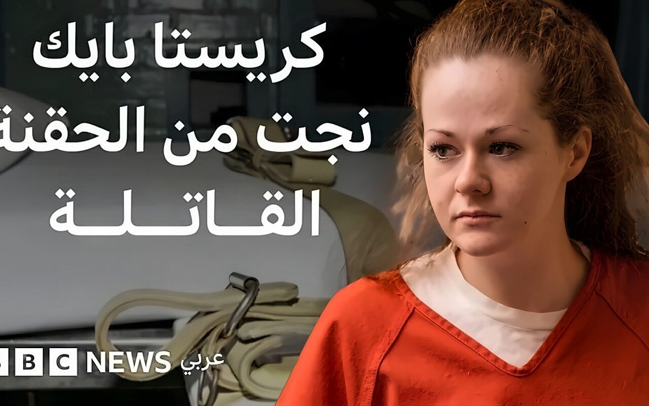 كريستا بايك.. قصة السجينة الأمريكية التي نجت من حقنتين قاتلتين