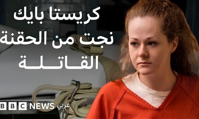 كريستا بايك.. قصة السجينة الأمريكية التي نجت من حقنتين قاتلتين