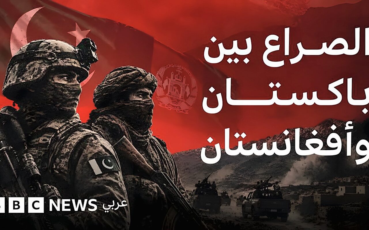 لماذا تتقاتل الجارتان باكستان وأفغانستان؟