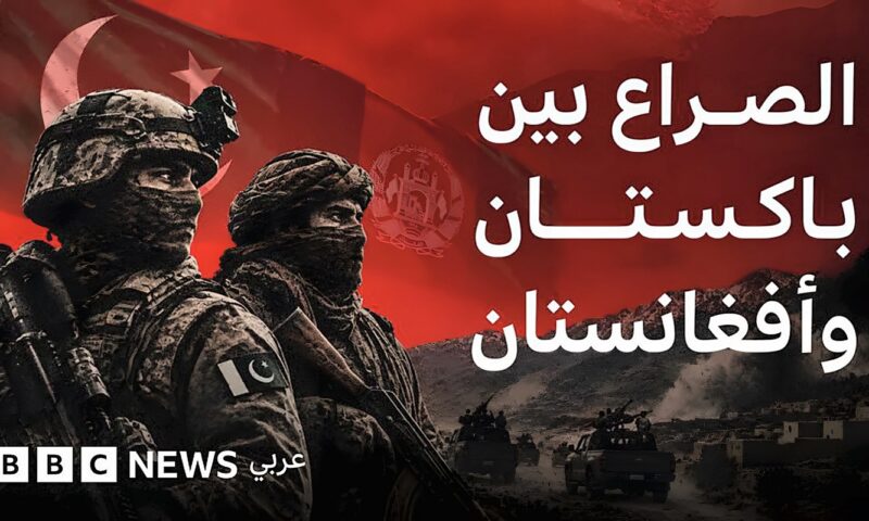لماذا تتقاتل الجارتان باكستان وأفغانستان؟