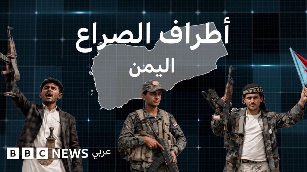 من هم أبرز أطراف الصراع في اليمن، وما الدول التي تدعمهم؟