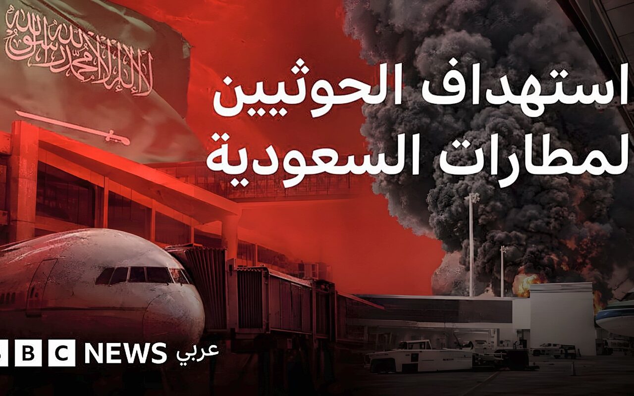 لماذا يستهدف الحوثيون مطار الرياض في السعودية وكيف تطورت التصعيدات؟