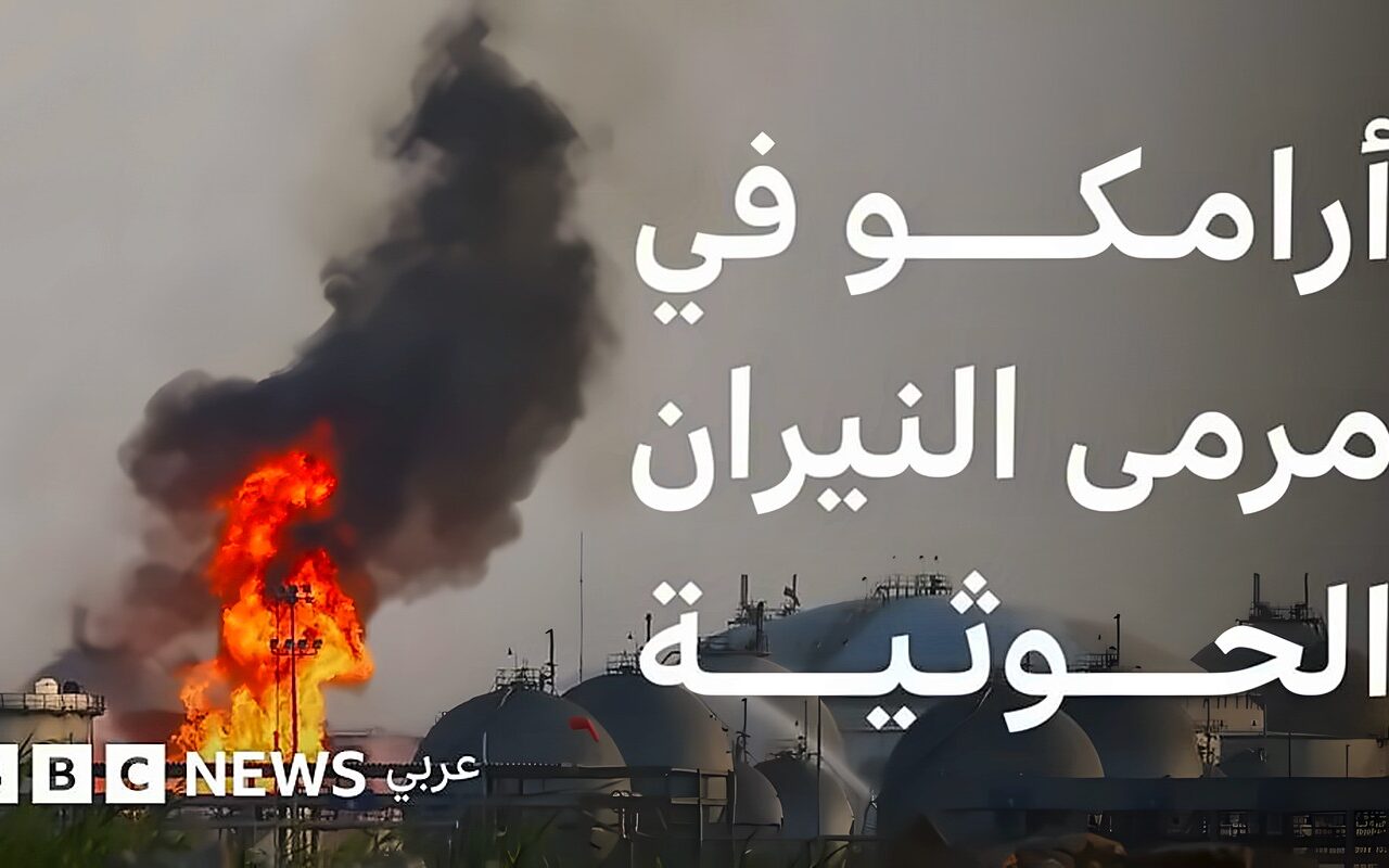 شركة أرامكو هدف لهجمات الحوثيين، فما أهميتها للسعودية؟