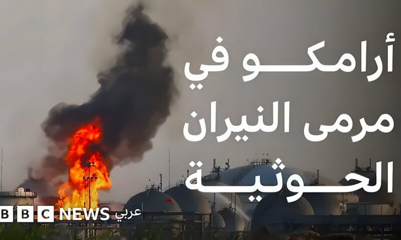 شركة أرامكو هدف لهجمات الحوثيين، فما أهميتها للسعودية؟
