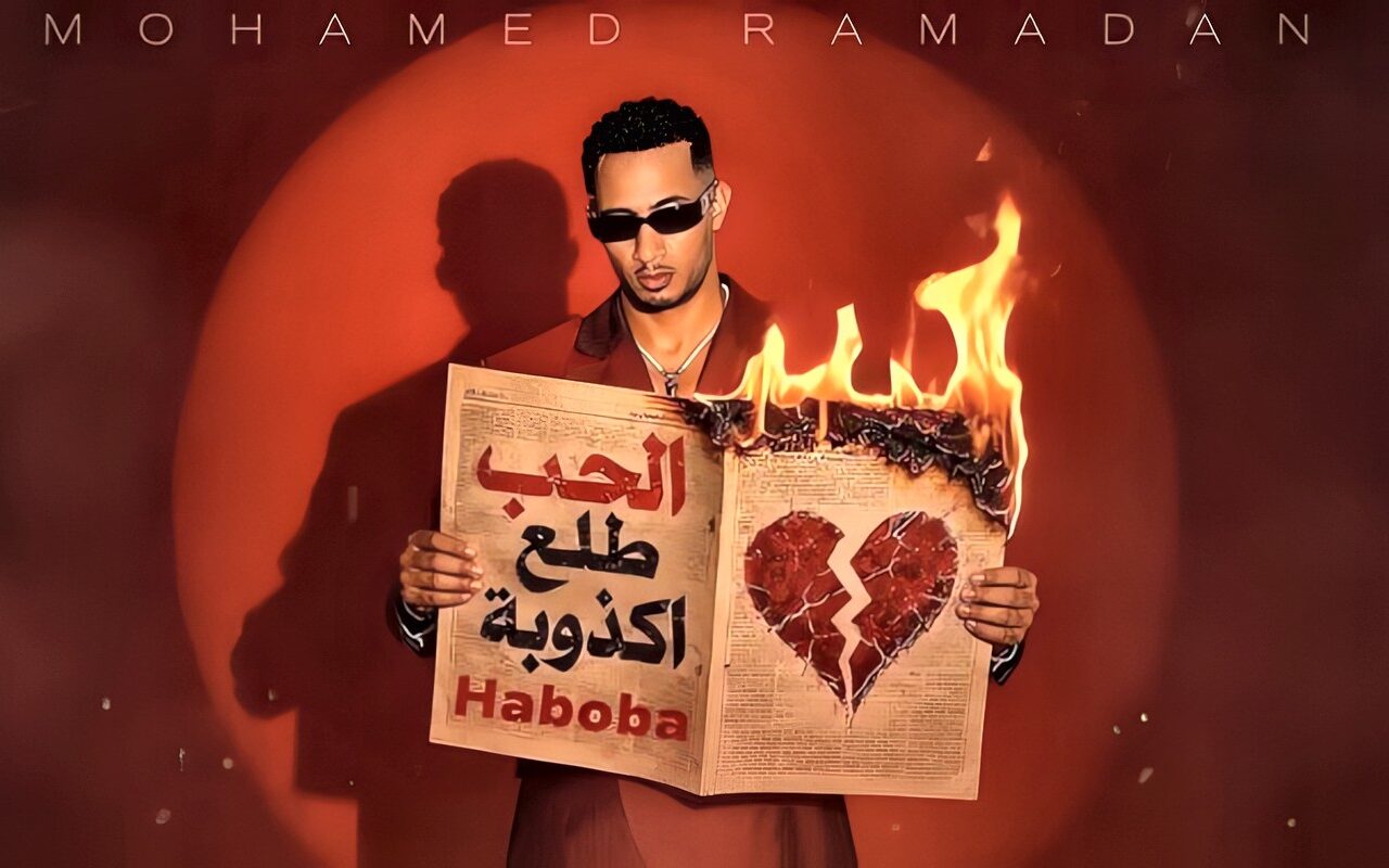 بعد إصابته في كواليس «عشماوي».. محمد رمضان يطرح أحدث أعماله الغنائية «حبوبة»