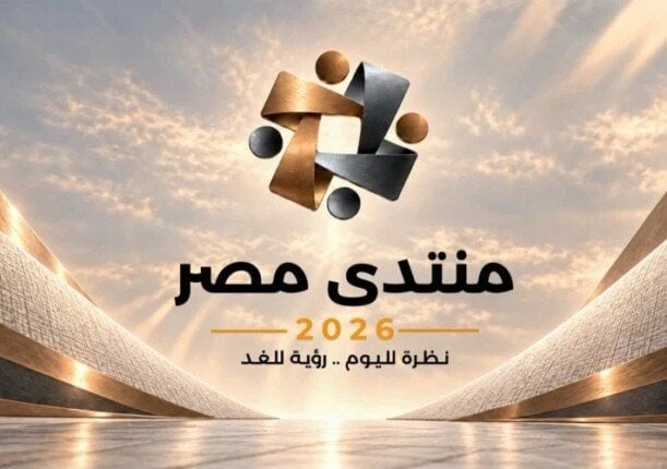 موعد انعقاد منتدى مصر 2026.. ننشر الجدول الرسمي على مدار 6 أيام