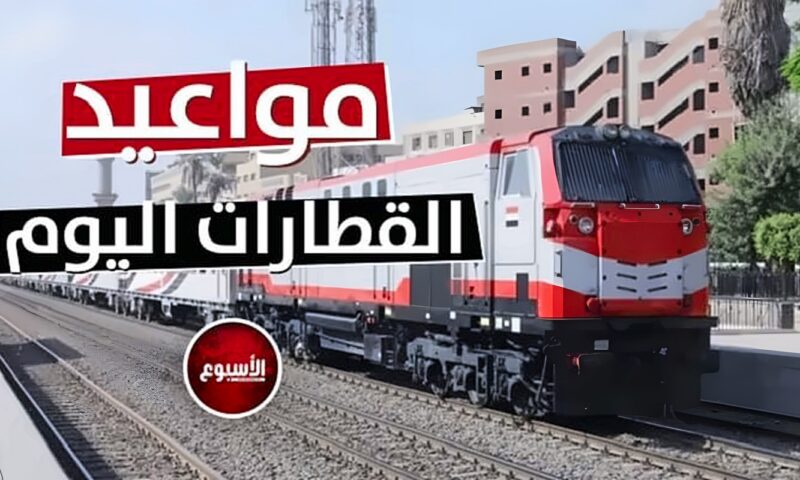 التالجو والنوم والروسي والـ VIP.. مواعيد قطارات الصعيد اليوم الجمعة 9 أكتوبر 2026