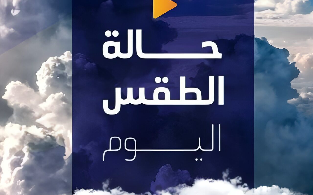 حار نهارًا بارد ليلًا والعظمى بالقاهرة 28.. الأرصاد تكشف حالة الطقس اليوم الجمعة 23 أكتوبر 2026