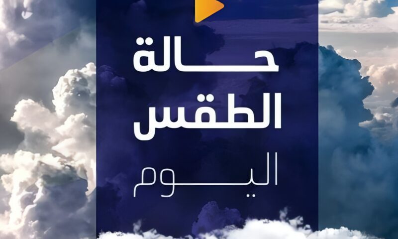 الطقس اليوم.. أمطار وشبورة ونشاط للرياح بالتزامن مع أول أيام التوقيت الشتوي 2026