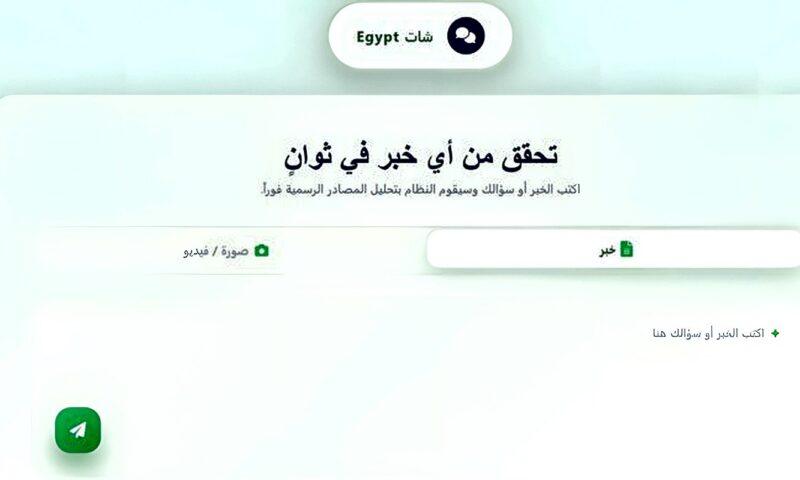 منتدى مصر 2026 يشهد انطلاق «شات EGYPT».. منصة بالذكاء الاصطناعي لمواجهة الشائعات
