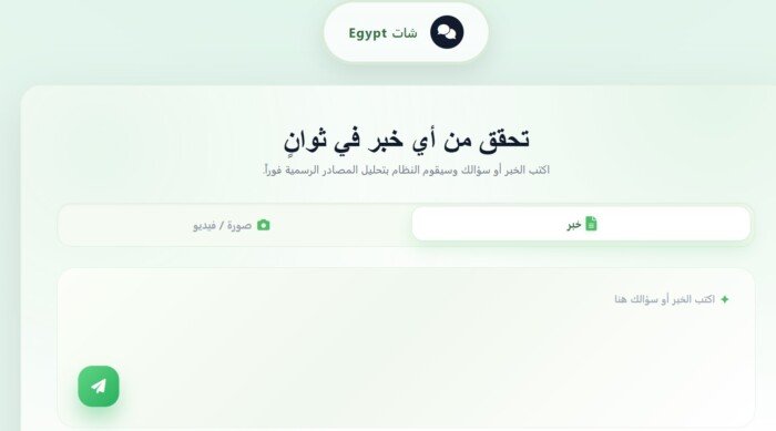 منتدى مصر 2026 يشهد انطلاق «شات EGYPT».. منصة بالذكاء الاصطناعي لمواجهة الشائعات