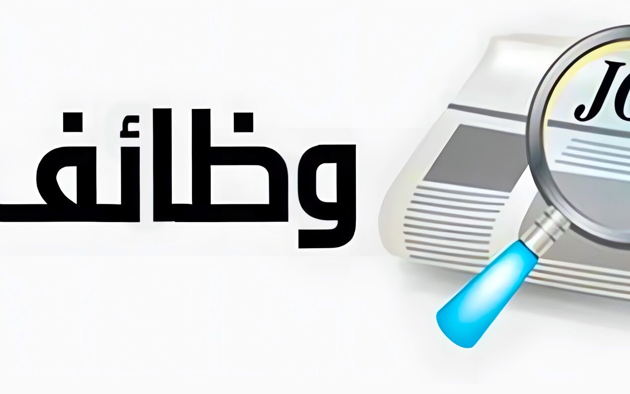 للمؤهلات العليا والمتوسطة.. وظائف خالية برواتب 12 ألف جنيه في الإسماعيلية وبورسعيد