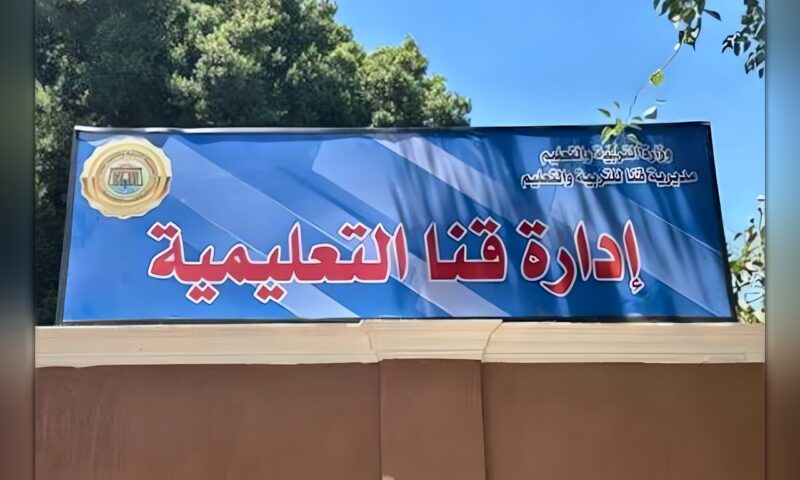 «تعليم قنا» تشكل لجنة للتحقيق في واقعة مدرسة قنا الرسمية للغات