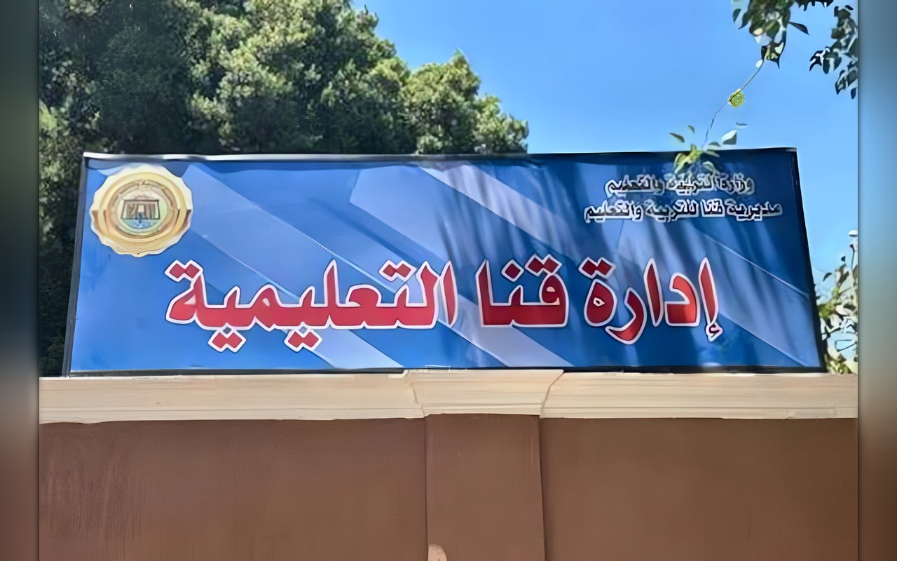 «تعليم قنا» تشكل لجنة للتحقيق في واقعة مدرسة قنا الرسمية للغات