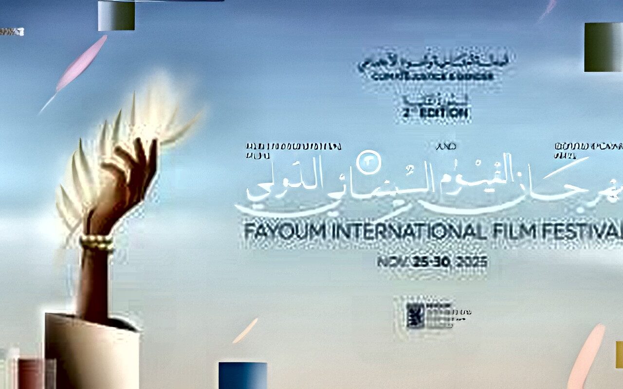 من الجامعة لمراكز الشباب.. انطلاق مهرجان الفيوم السينمائي 25 نوفمبر بـ11 موقعًا وفعاليات مجانية