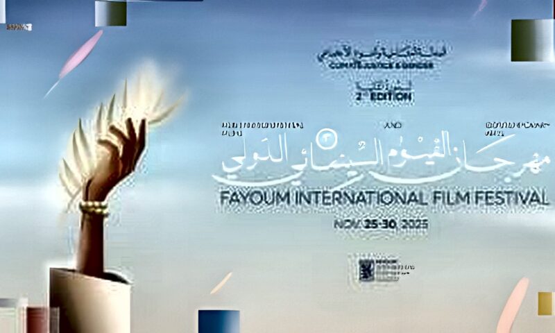 من الجامعة لمراكز الشباب.. انطلاق مهرجان الفيوم السينمائي 25 نوفمبر بـ11 موقعًا وفعاليات مجانية