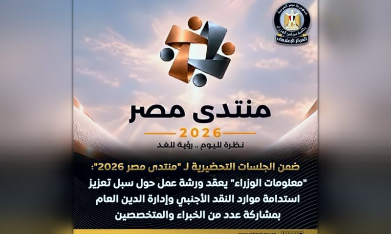 معلومات الوزراء ينظم ورش عمل لممثلي مراكز الفكر تمهيدا لـ منتدى مصر 2026