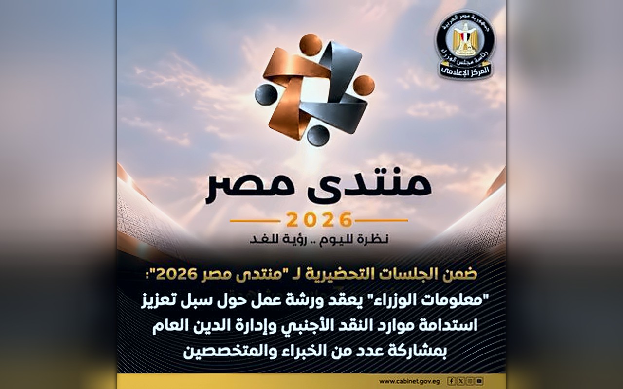 معلومات الوزراء ينظم ورش عمل لممثلي مراكز الفكر تمهيدا لـ منتدى مصر 2026
