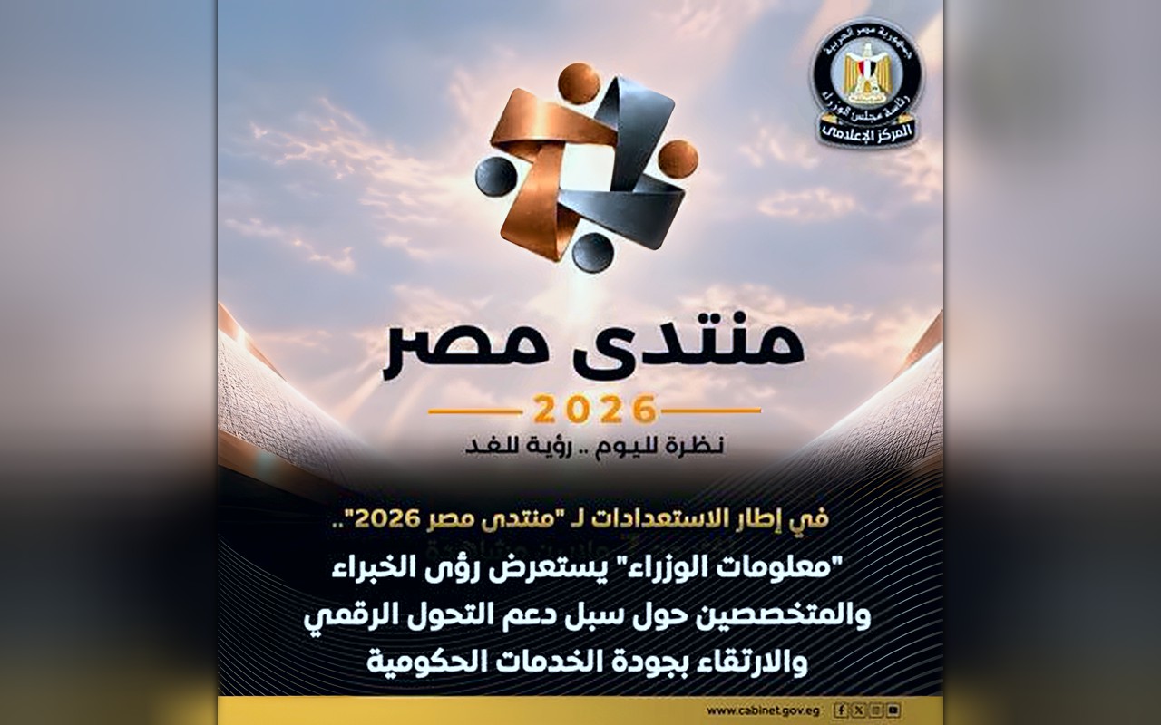 «معلومات الوزراء» يستعرض رؤى الخبراء حول سبل دعم التحول الرقمي وتحسين جودة الخدمات الحكومية