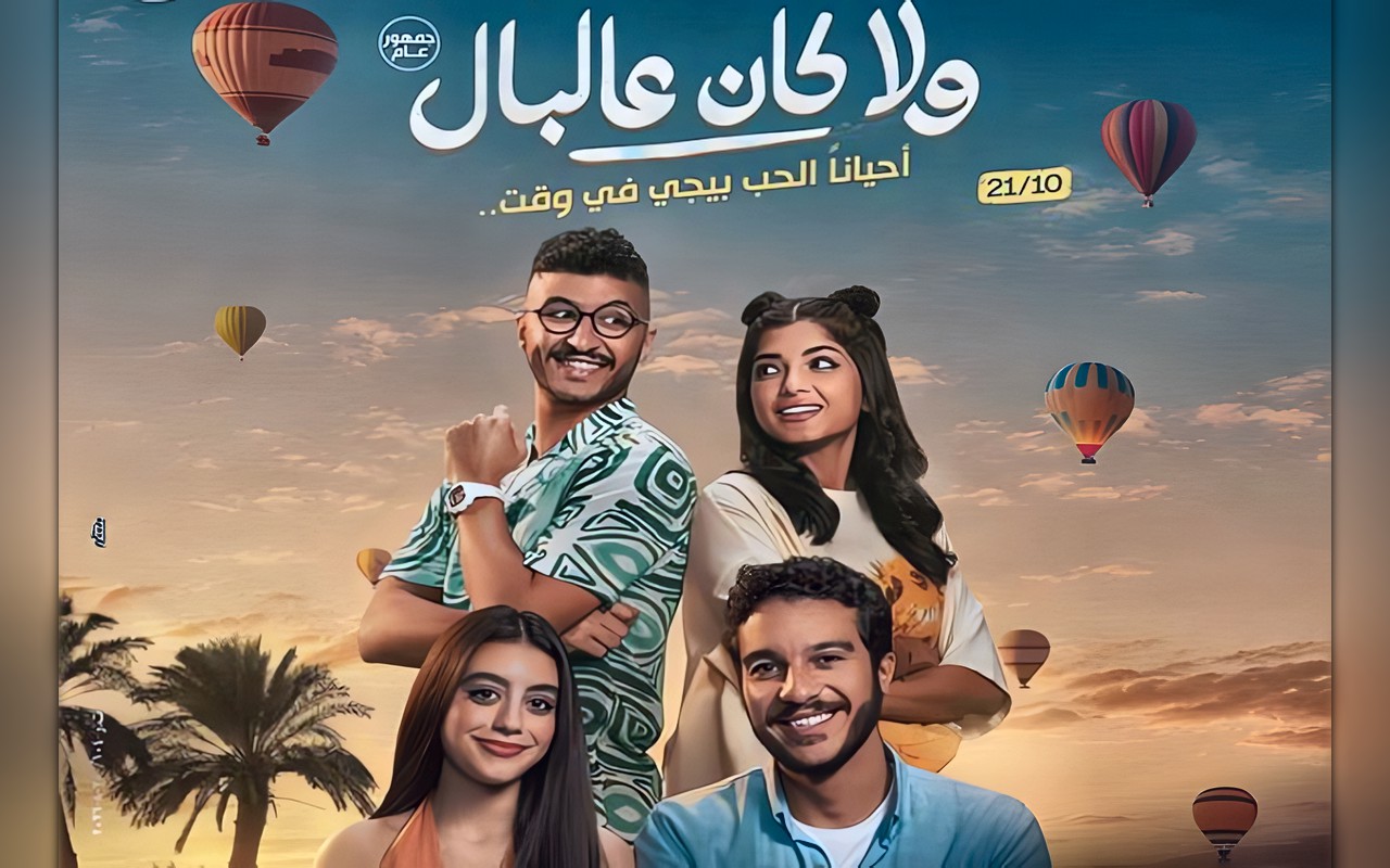 فيلم «ولا كان عالبال» يتخطى 10 ملايين جنيه ويحافظ على صدارة الإيرادات