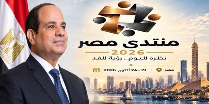 التعليم والشباب والأسواق على طاولة النقاش.. أبرز ملفات منتدى مصر 2026 بحضور الرئيس السيسي