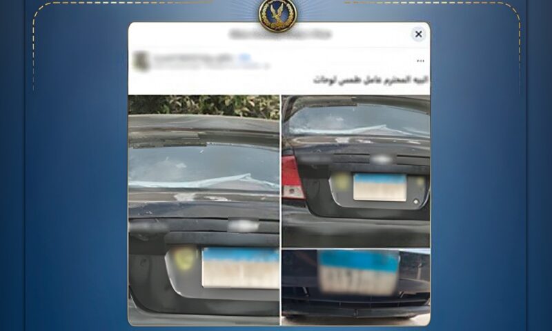 الداخلية تكشف حقيقة طمس لوحة سيارة ملاكي بالتجمع الأول